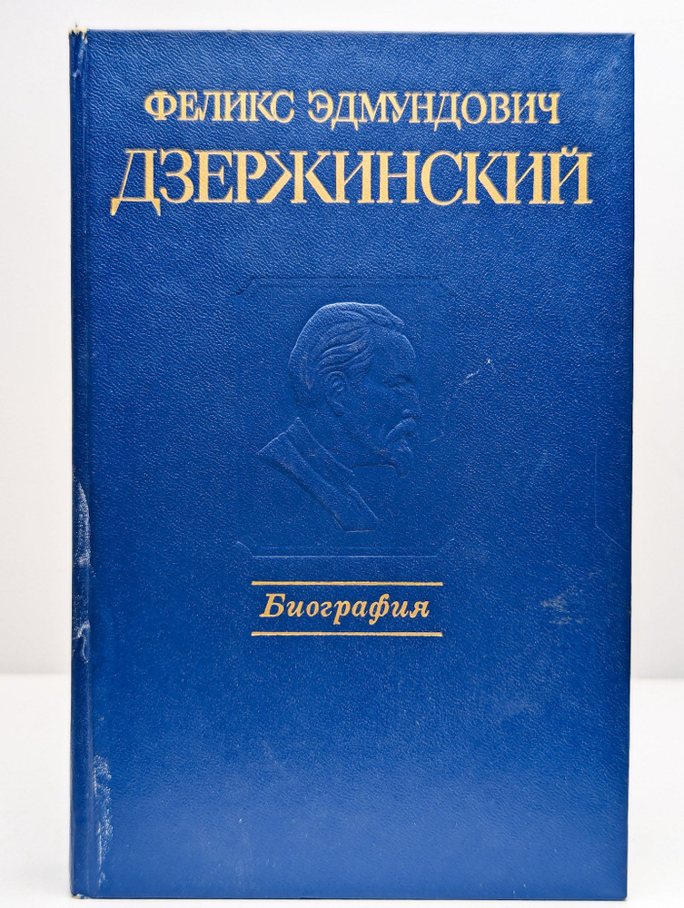 Феликс Эдмундович Дзержинский. Биография #1