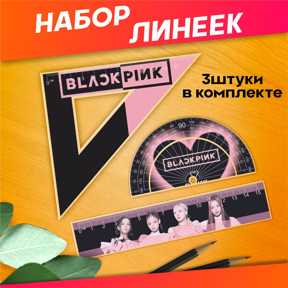 Канцелярия для школы линейка кпоп Blackpink #1