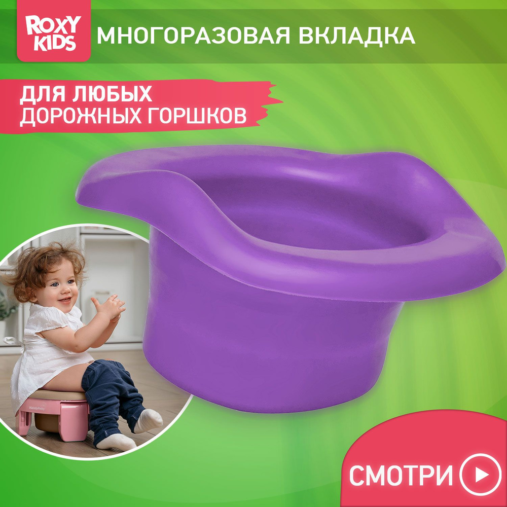 Вкладка многоразовая универсальная для дорожных горшков ROXY-KIDS, цвет фиолетовый  #1