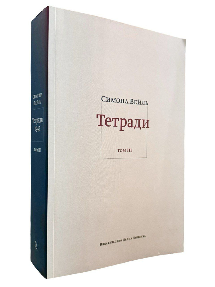 С. Вейль. Тетради. Том 3. Февраль-июнь 1942 | Вейль Симона #1