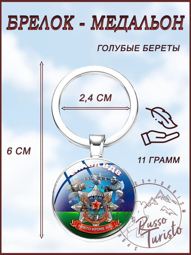 Брелок ВДВ / RT / Голубые береты #1