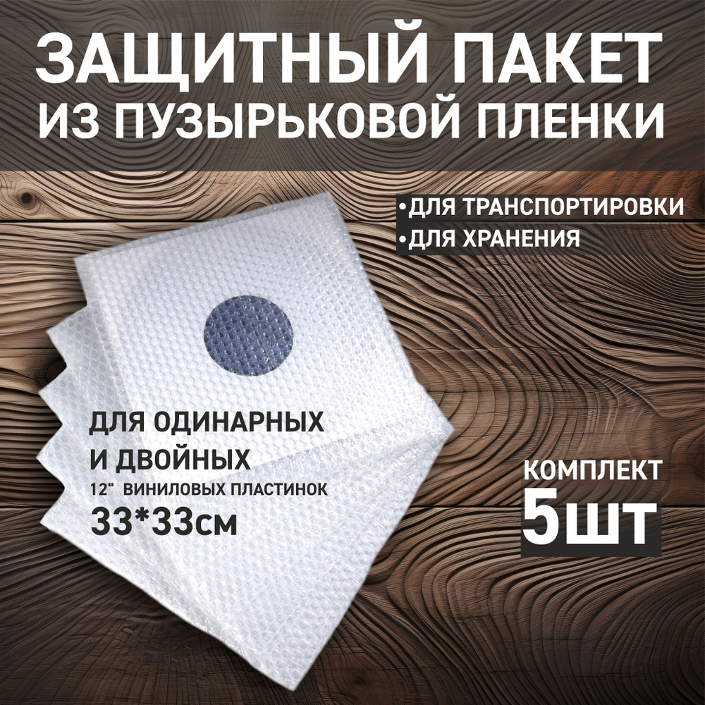 Пакет из пузырьковой пленки 32*32 см для виниловых пластинок LP 12, 5 шт. (без клапана)  #1