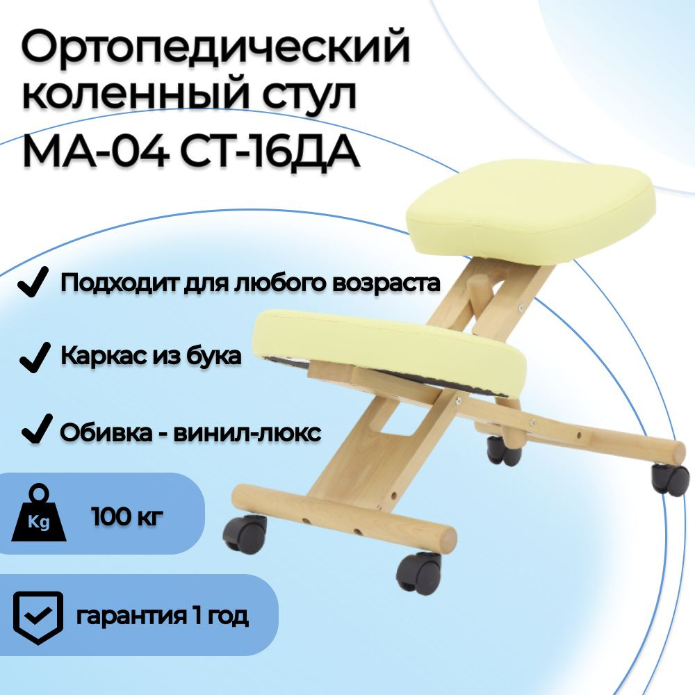 Коленный стул Мед-Мос МА-04 СТ-16ДА татами кремовый, ортопедический / для коррекции осанки / на колёсах #1