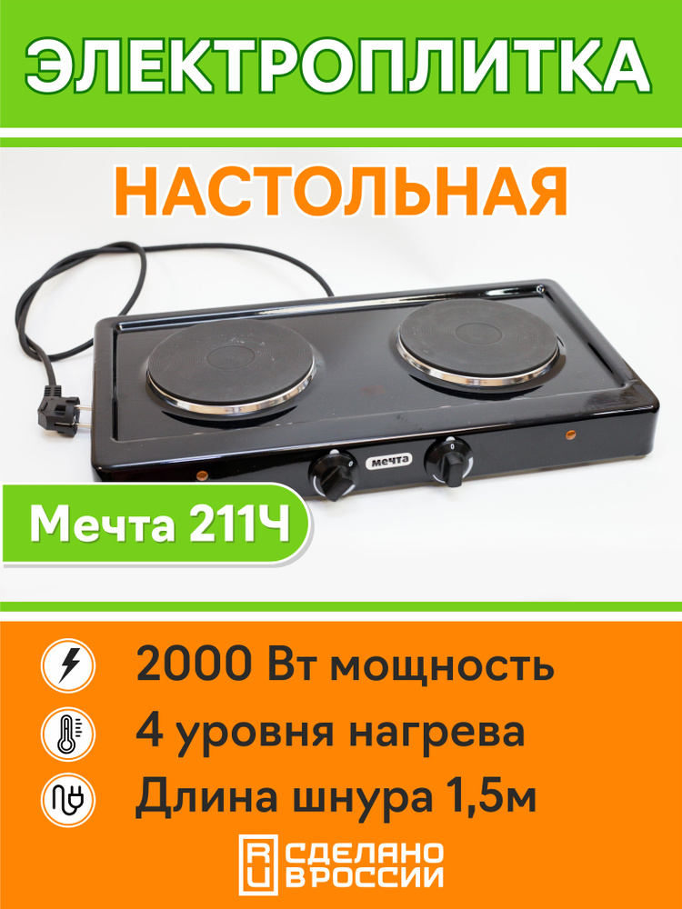 Плита электрическая настольная Мечта 211Ч черная #1