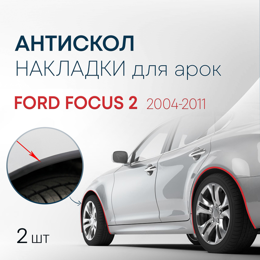 Накладки на колесные арки (2 шт.) для Ford Focus 2 (2004-2011) / антискол для 2-х арок Форд Фокус  #1