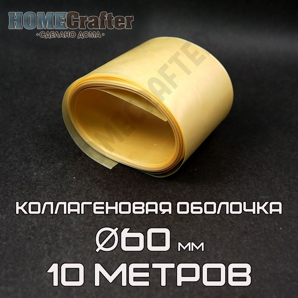 Оболочка для колбасы коллагеновая D60мм бесцветная #1