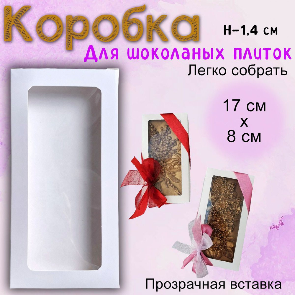 Коробочка для плитки шоколада (Белый) 17х8х1.4см #1