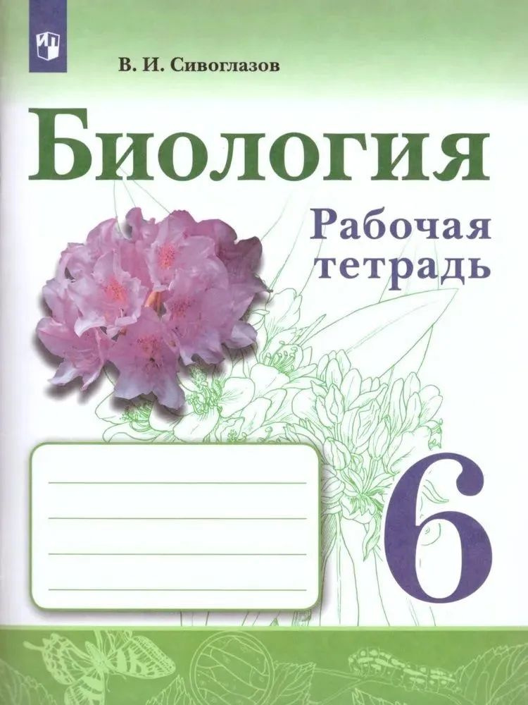 Сивоглазов В.И. Биология 6 класс Рабочая тетрадь Сивоглазов Владислав Иванович | Сивоглазов Владислав #1