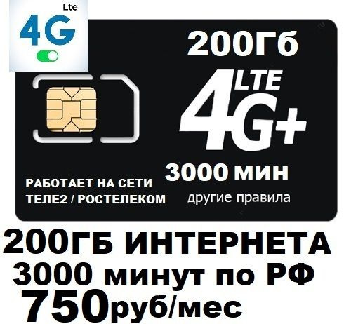SIM-карта Сим карта для смартфона планшета 750 руб/мес 200Гб 3000мин WIFI раздача работает на сети Теле2 #1