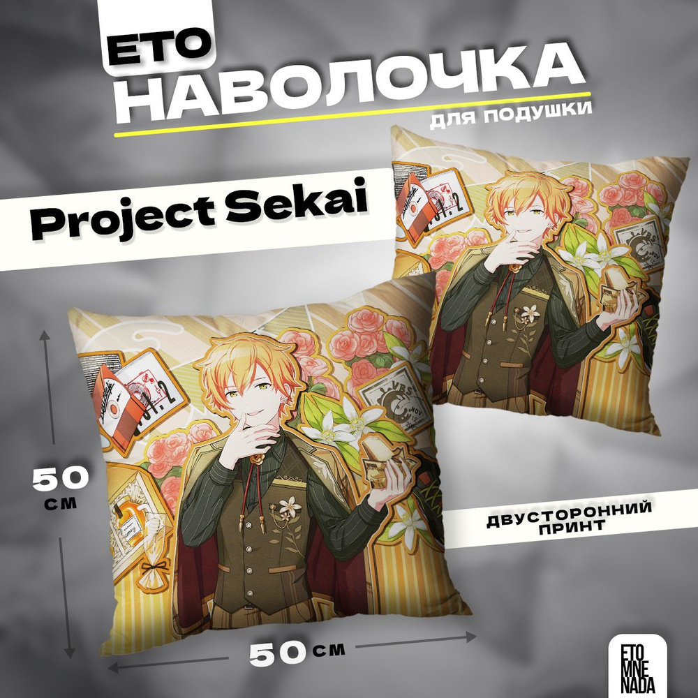 Наволочка декоративная 50х50 Project Sekai Shinonome Akito #1