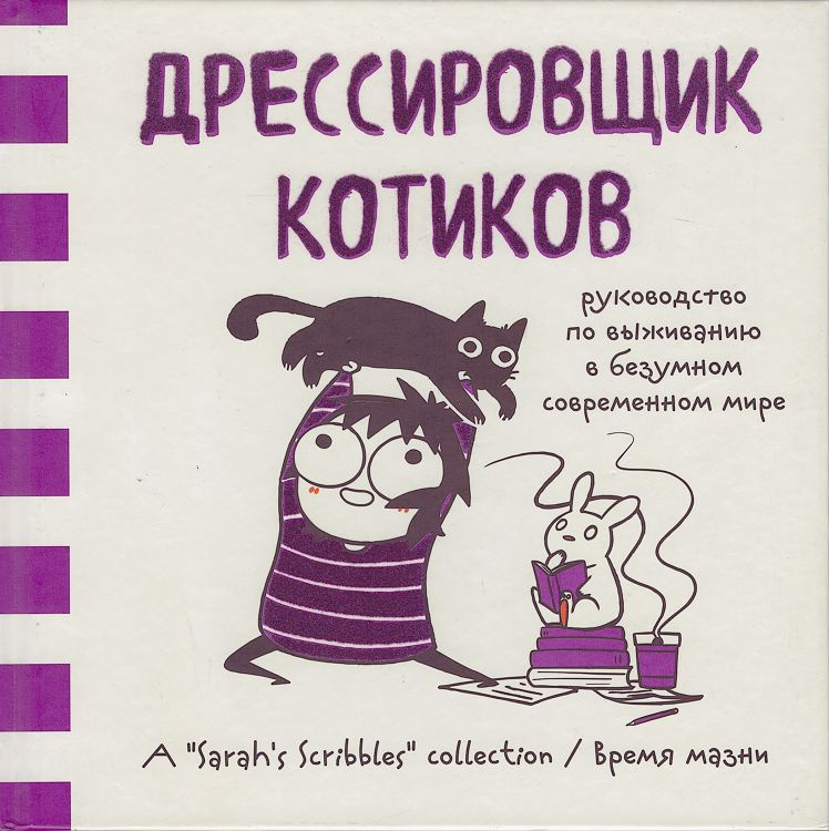 Дрессировщик котиков. Руководство по выживанию в безумном современном мире | Андерсен Сара  #1