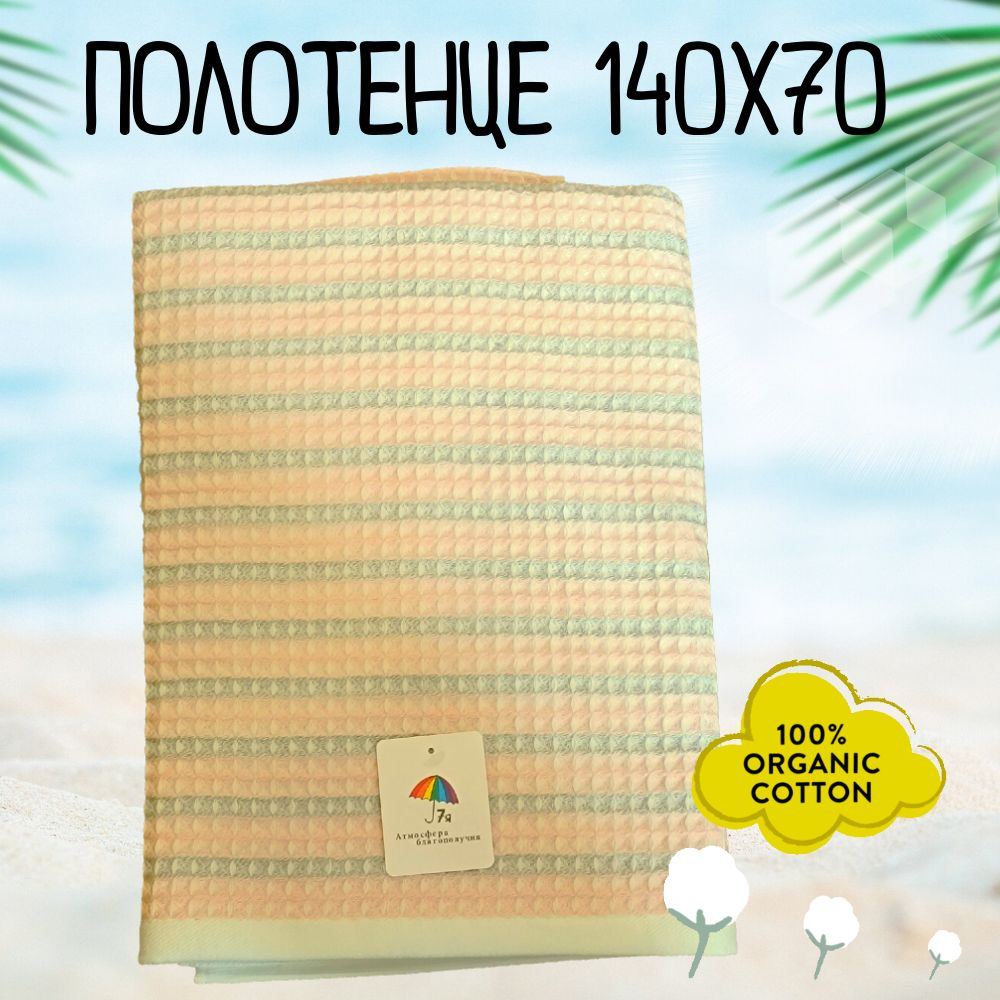 Koloco Пляжные полотенца, Хлопок, 70x140 см, светло-желтый, 1 шт.  #1