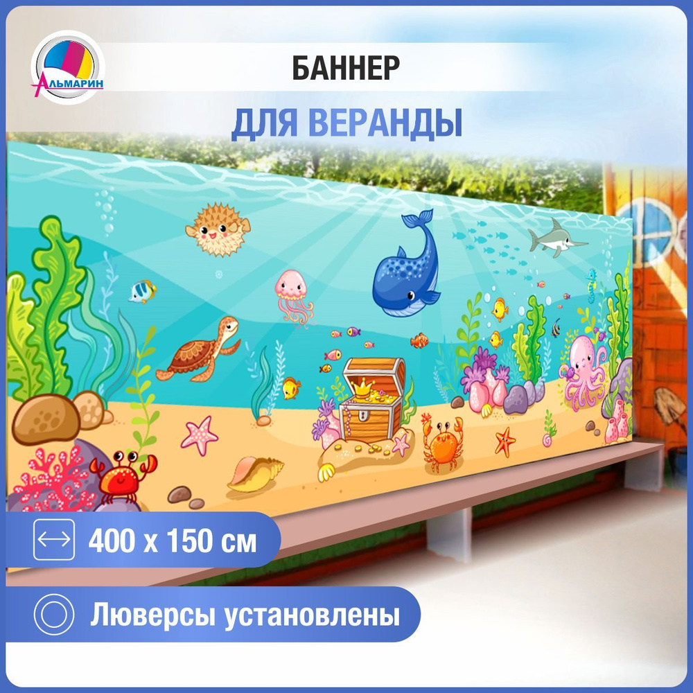 Альмарин Баннер для праздника "МОРЕ", 400 см х 150 см #1