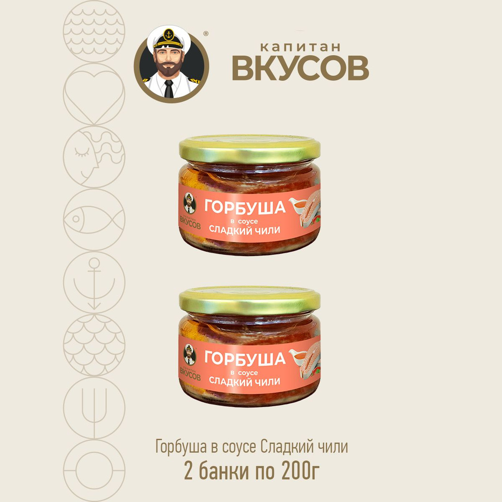 Консервы рыбные "Капитан Вкусов" - Горбуша тихоокеанская в соусе "Сладкий чили" (куски), 200 г - 2 шт #1