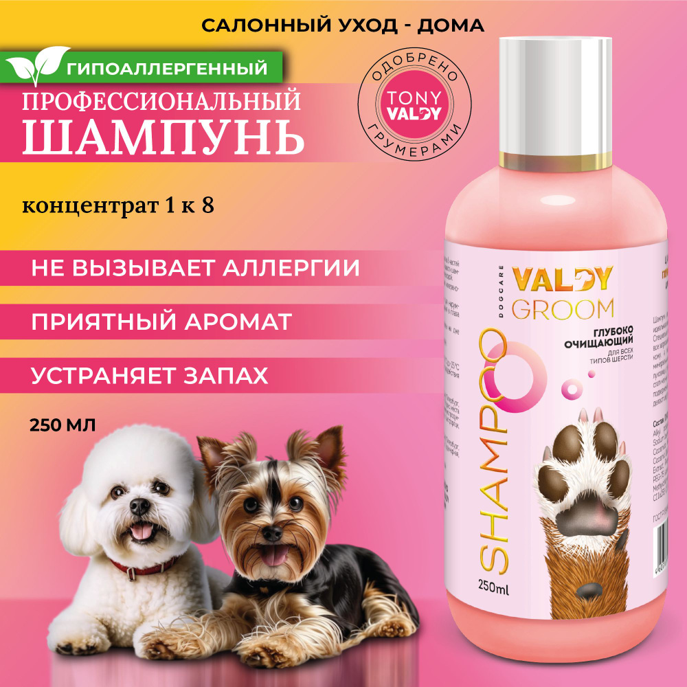 Профессиональный гипоаллергенный шампунь для собак ежедневный уход VALDY GROOM. Для всех типов шерсти #1