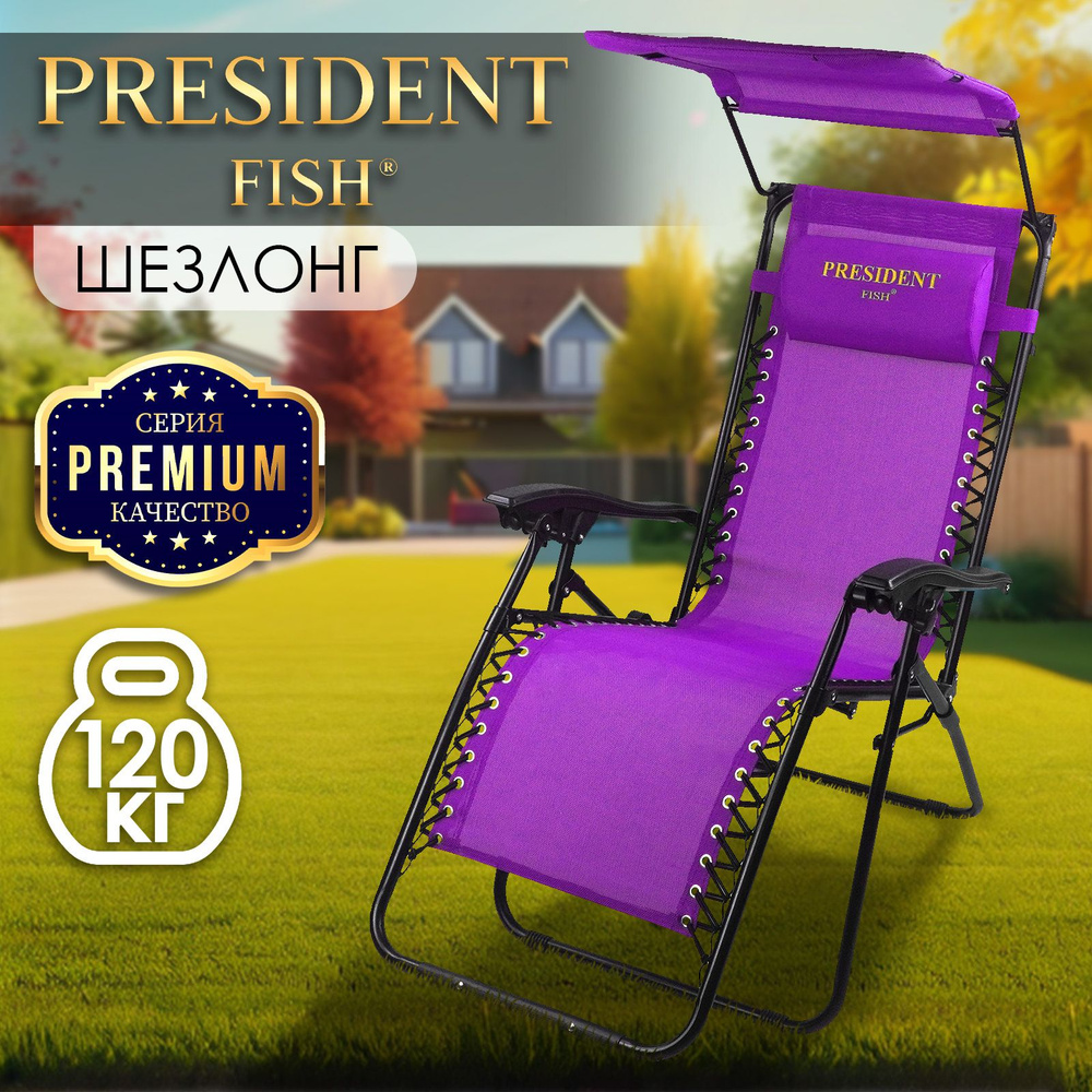 Стул туристический для рыбалки/кресло-шезлонг для дачи "President Fish" Lux 8754 009 фиолетовый с козырьком #1