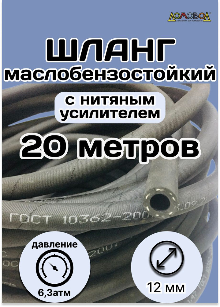 Резинотехника Шланг топливный, арт. 20 метров Рукав 12х20-1,6 ГОСТ 10362-2017, 1 шт.  #1