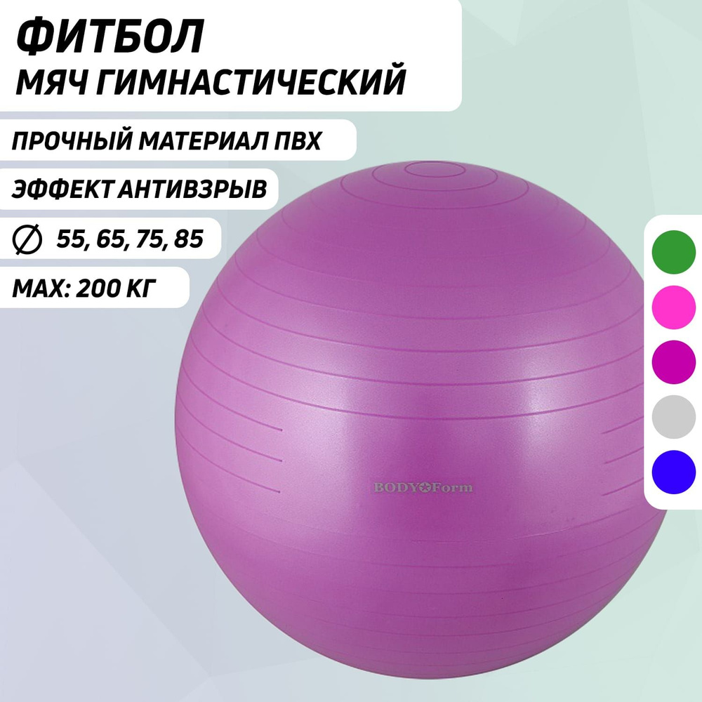 Мяч гимнастический BF-GB01AB (22") 55 см. "антивзрыв" пурпурный #1