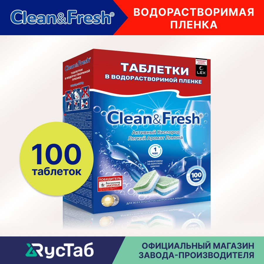 Таблетки для посудомоечной машины в водорастворимой упаковке "Clean&Fresh" Всё в 1 / 100 штук  #1