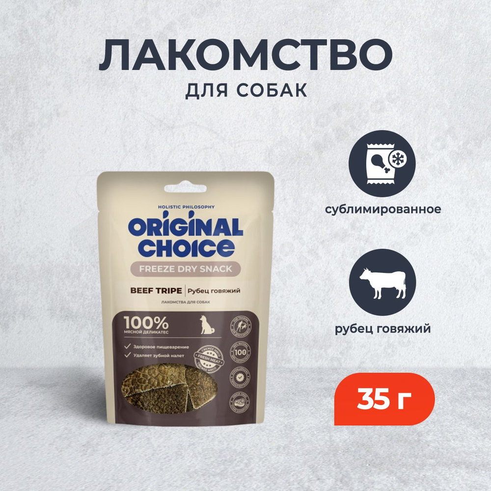 Original Choice сублимированное лакомство для собак рубец говяжий - 35 г  #1