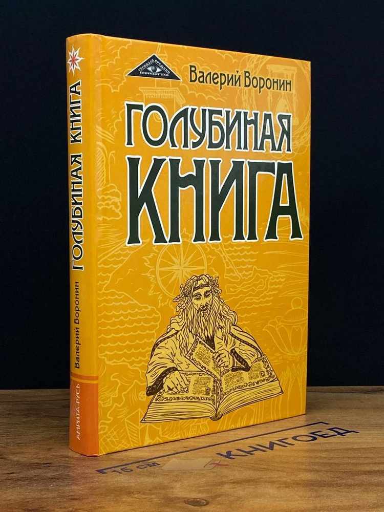 Голубиная книга. Роман-хроника. Трилогия #1