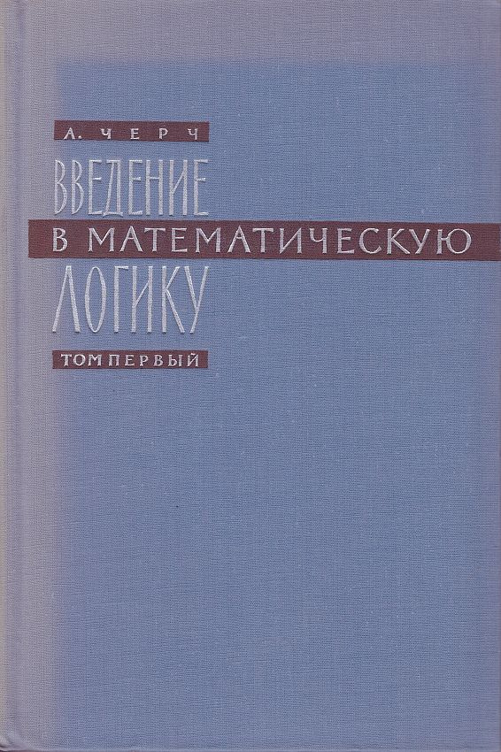 Введение в математическую логику. Том 1 | Черч Алонзо #1