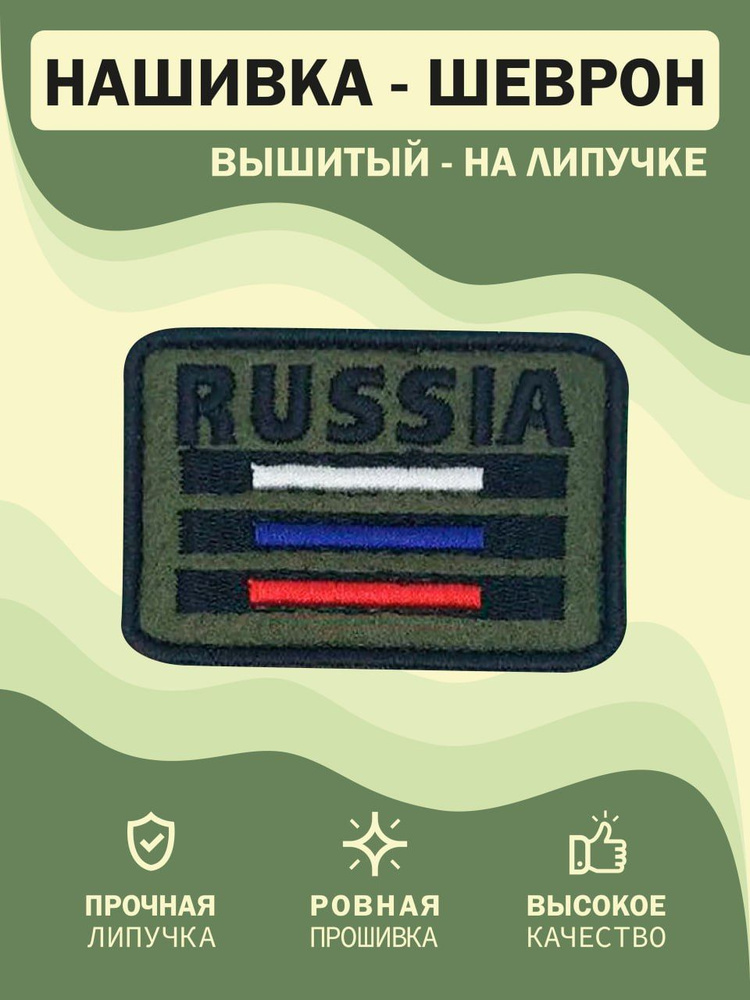 Нашивка шеврон Флаг РФ с надписью RUSSIA 5*7,5 черный - оливковый на липучке  #1