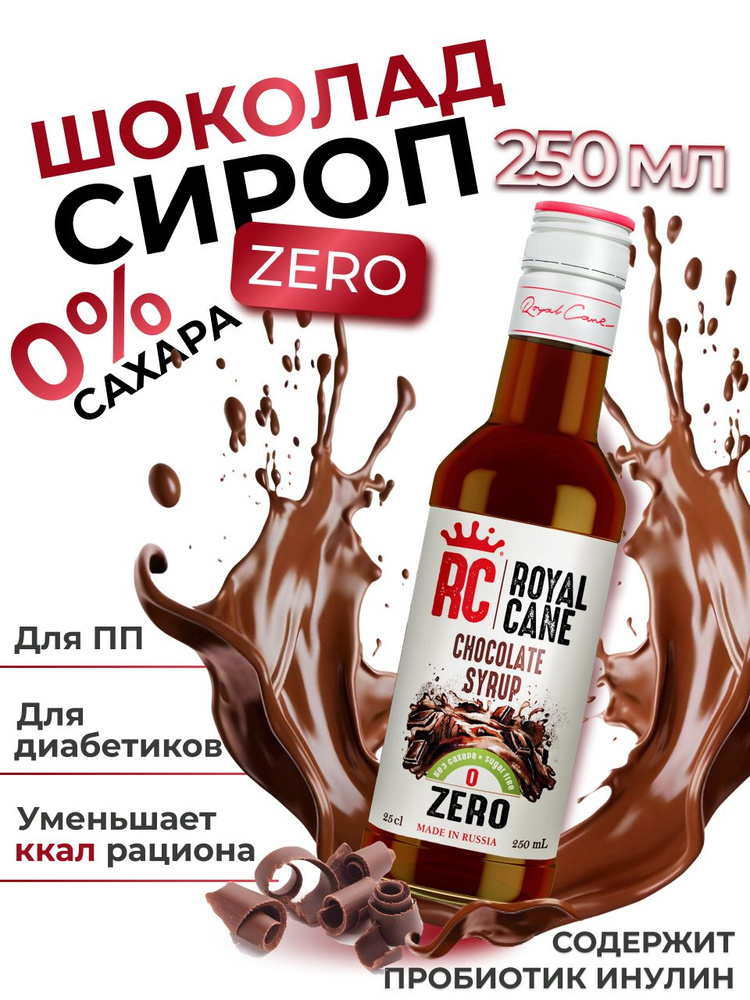 Сироп без сахара Шоколад Zero Royal Cane для кофе, лимонада, выпечки, десерта, коктейлей, 0.25л  #1