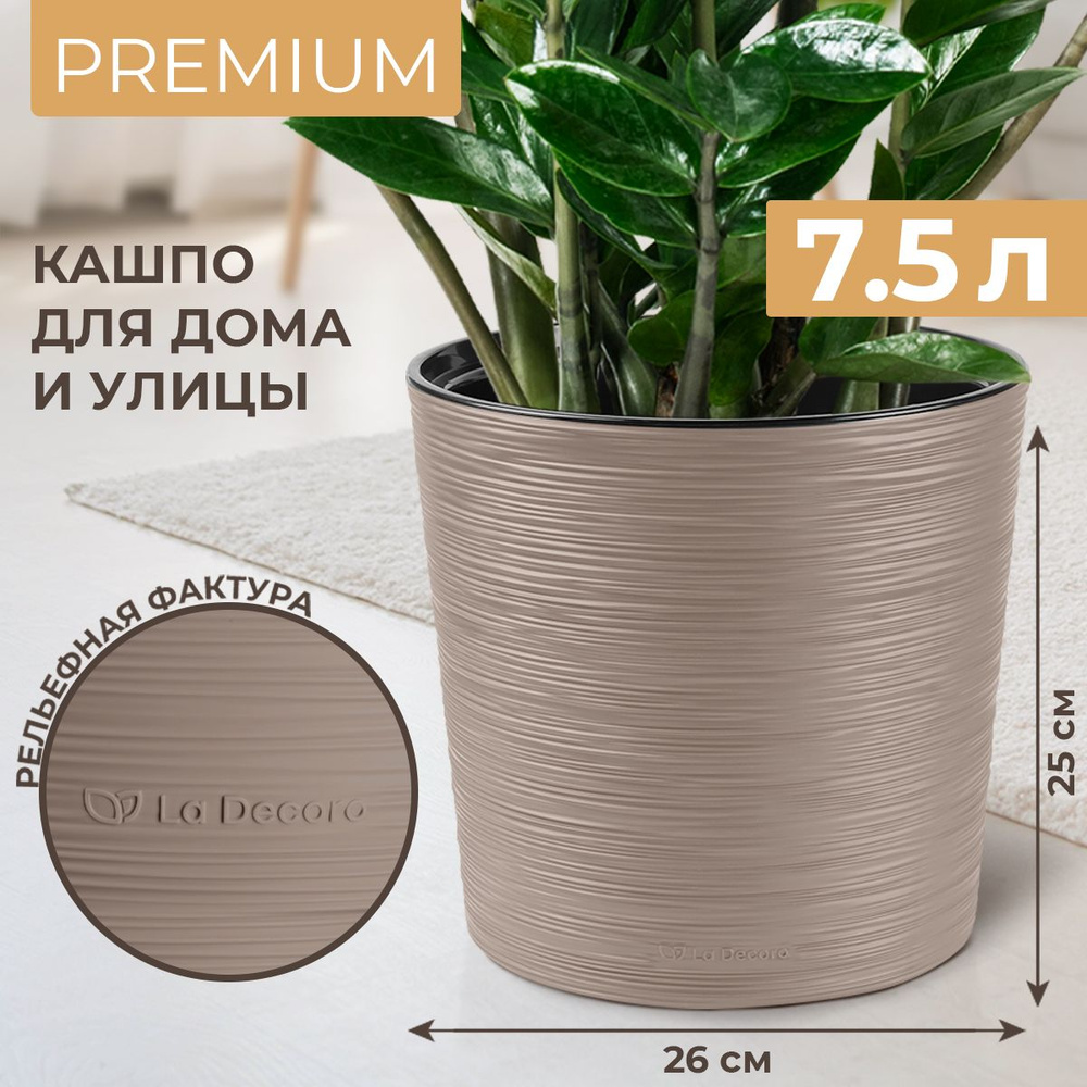 Кашпо напольное, горшок для цветов большой, PREMIUM, 7,5 л, цвет пралине  #1