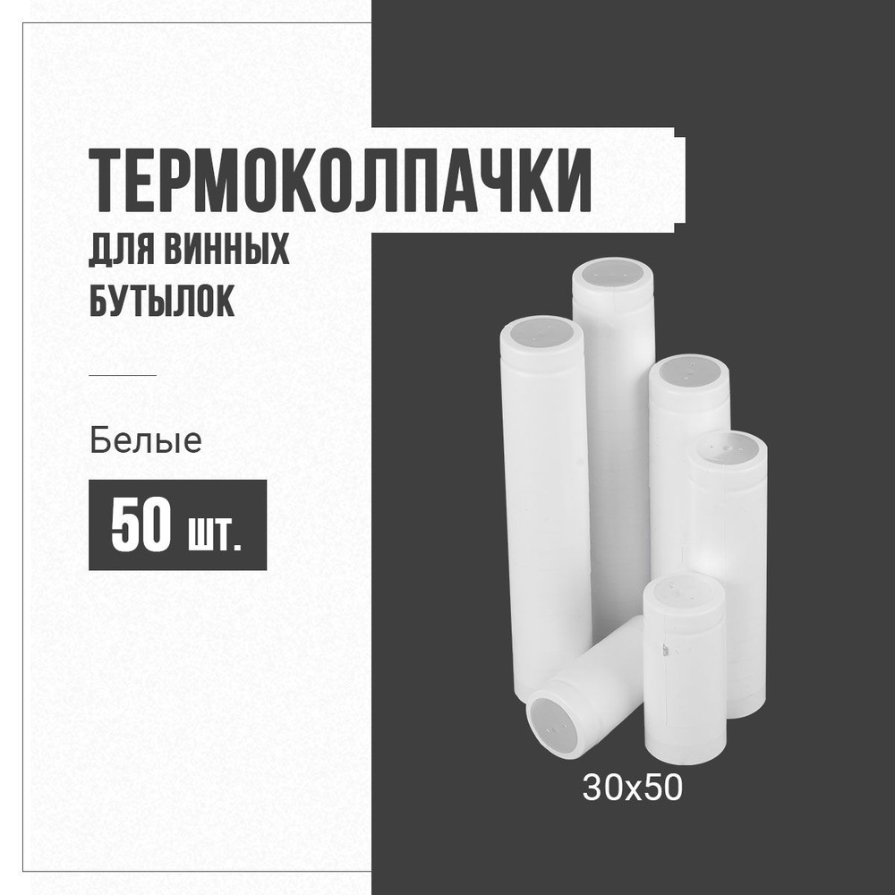 Термоколпачки для винных бутылок белые 30*50, 50 шт #1