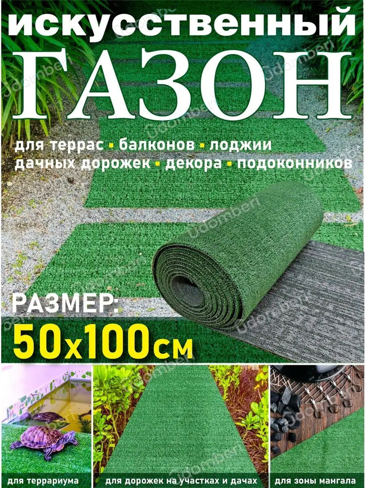 Искусственный газон в рулоне уличный 50*100 #1