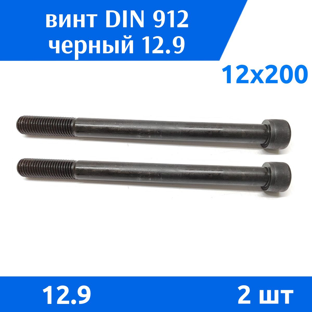 Дометизов Винт M12 x 12 x 200 мм, головка: Цилиндрическая, 2 шт. 140 г  #1