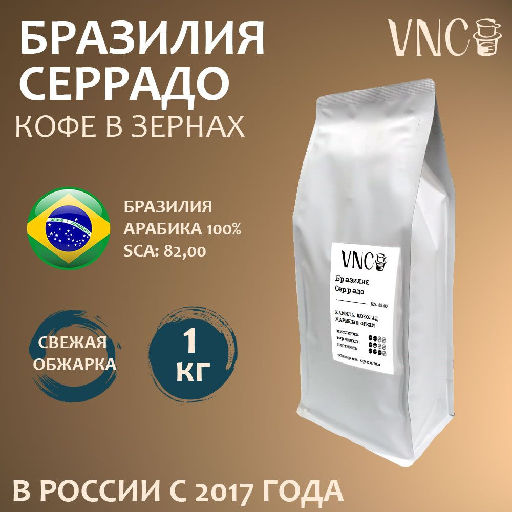 Кофе в зернах VNC "Бразилия Серрадо", 1 кг, свежая обжарка #1