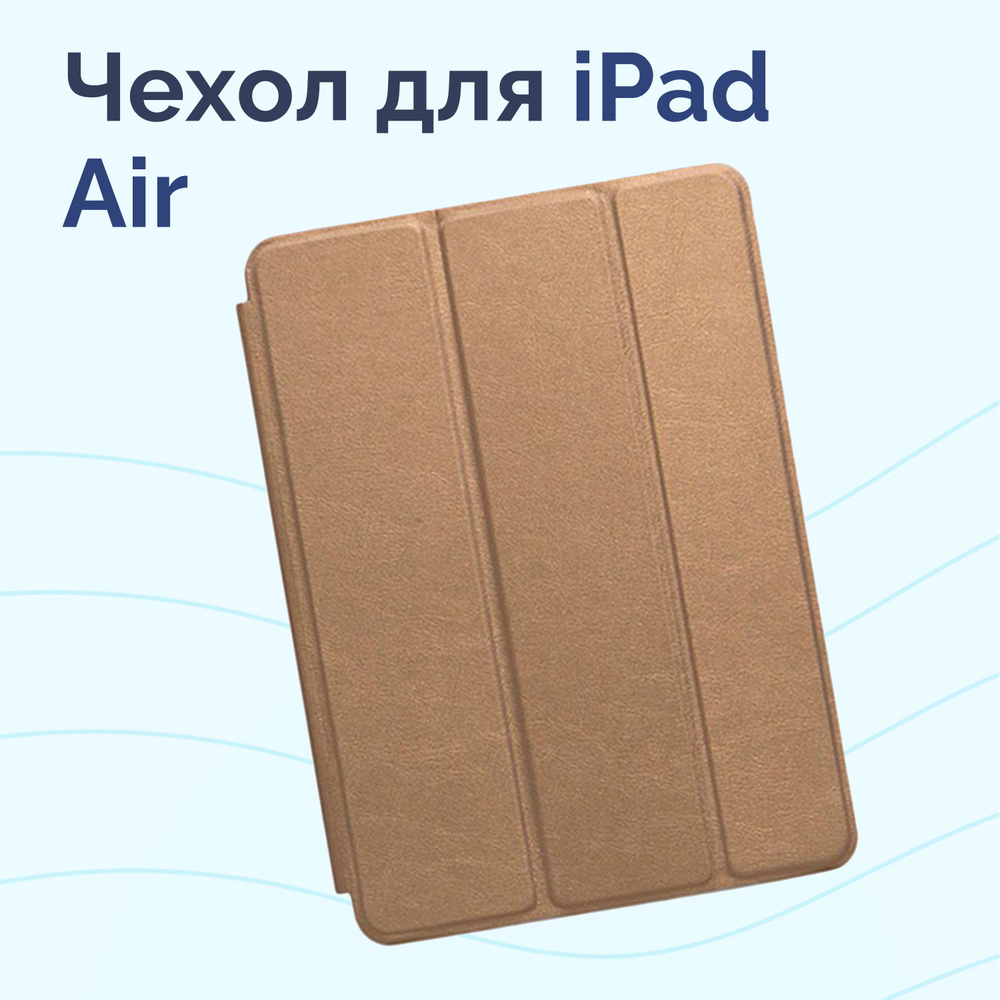 Чехол для iPad Air 2013 года, Nova store,золотой #1