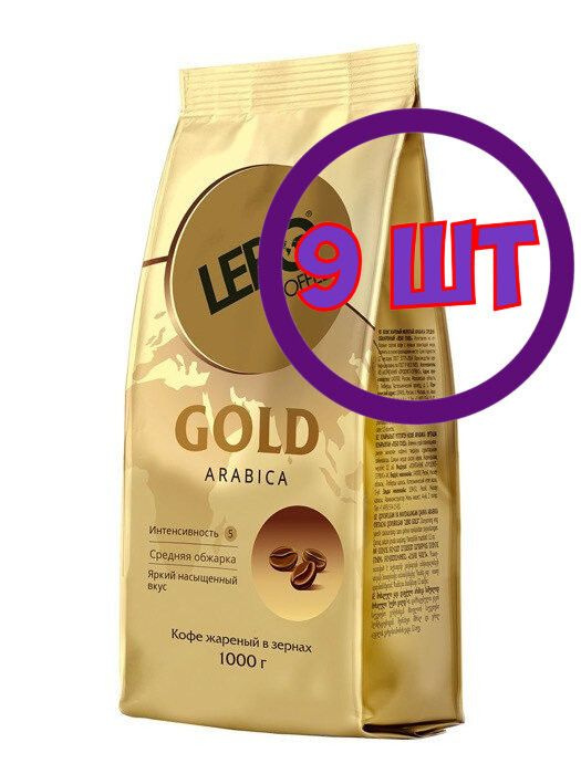 Кофе в зернах LEBO Gold, м/у, 1 кг (комплект 9 шт.) 6001101 #1