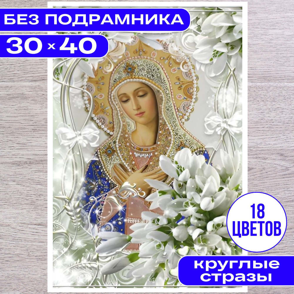 Алмазная мозаика Иконы маленькая БЕЗ ПОДРАМНИКА 30*40 (26*36) BILMANI "Дева Мария", алмазная вышивка #1