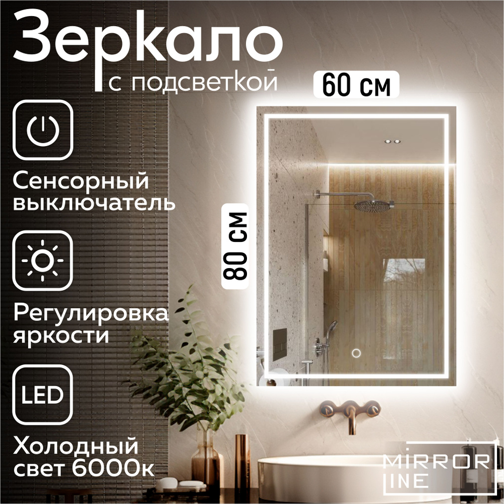 Mirror Line Зеркало настенное Verre Carre 60х80 см для ванной с подсветкой  #1