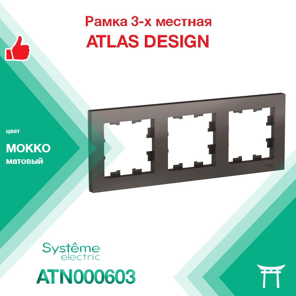 Рамка 3-местная Systeme Electric Atlas Design Мокко ATN000603 (1 шт) #1