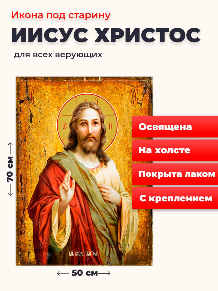 Освященная икона под старину на холсте "Господь Вседержитель Иисус Христос", 50*70 см  #1