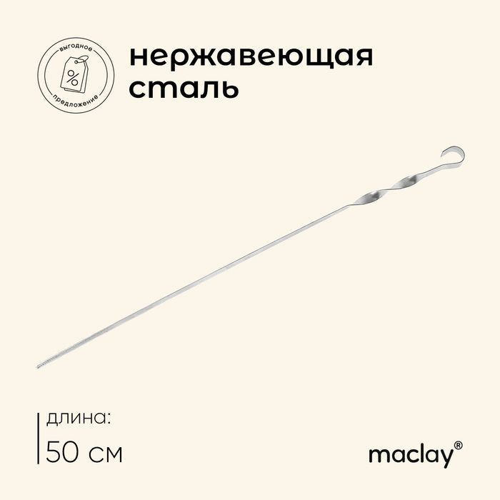 Шампур Maclay, угловой, толщина 1 мм, 50х1 см #1