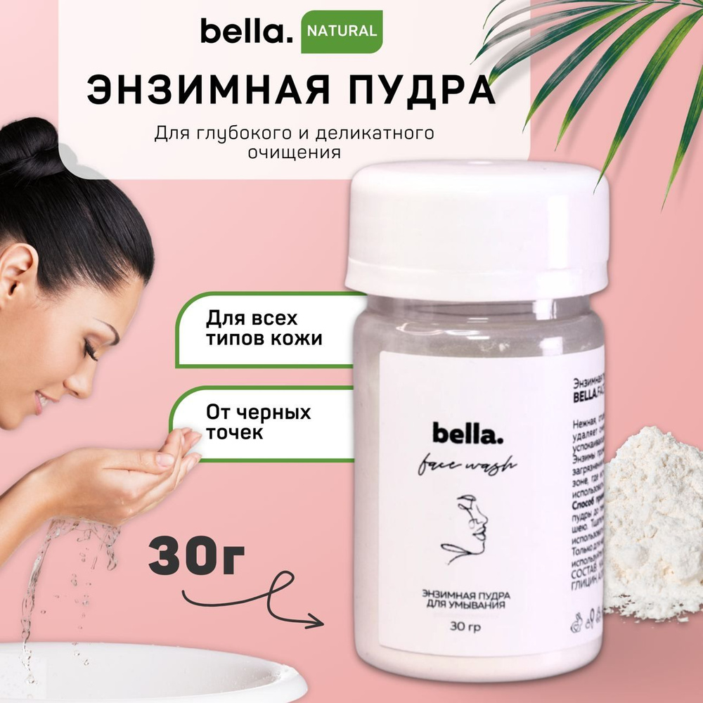 bella.FaceWash Энзимная пудра для умывания 30 гр #1