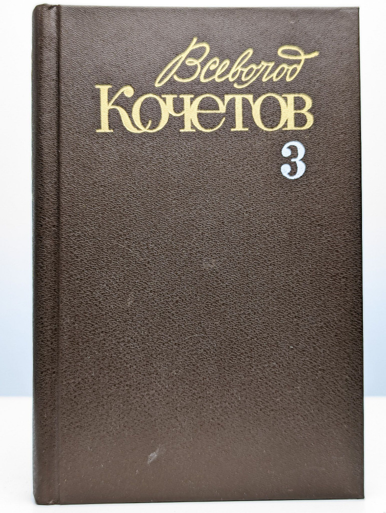 Всеволод Кочетов. Собрание сочинений в шести томах. Том 3 | Кочетов Всеволод Анисимович  #1