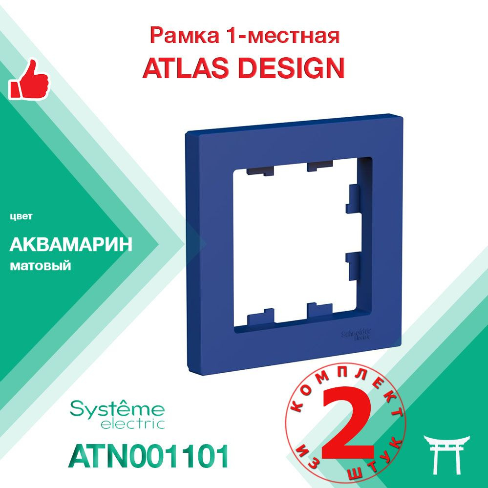 Рамка 1-местная Systeme Electric Atlas Design Аквамарин ATN001101 (2 шт) #1