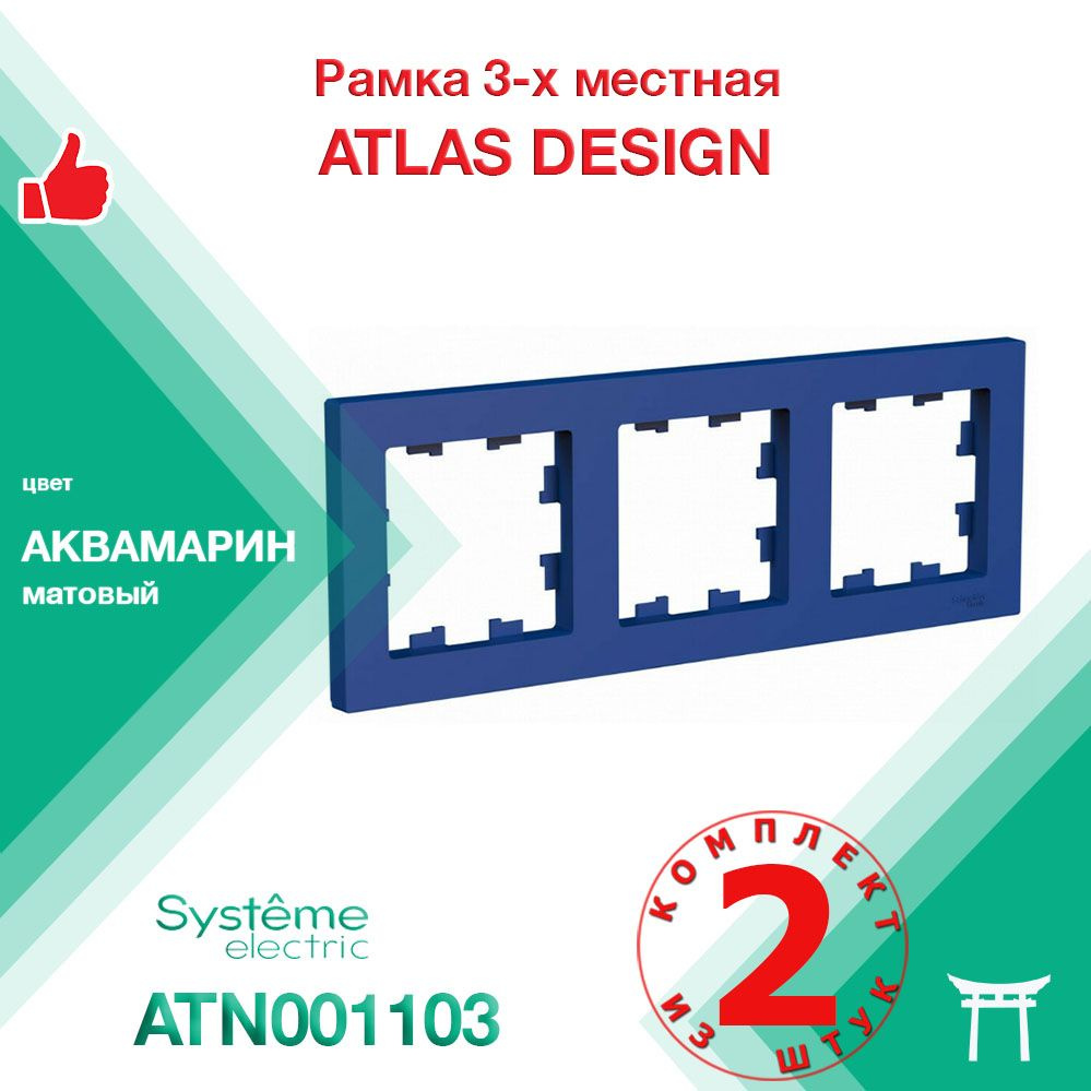 Рамка 3-местная Systeme Electric Atlas Design Аквамарин ATN001103 (2 шт) #1