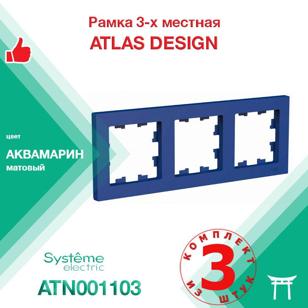 Рамка 3-местная Systeme Electric Atlas Design Аквамарин ATN001103 (3 шт) #1