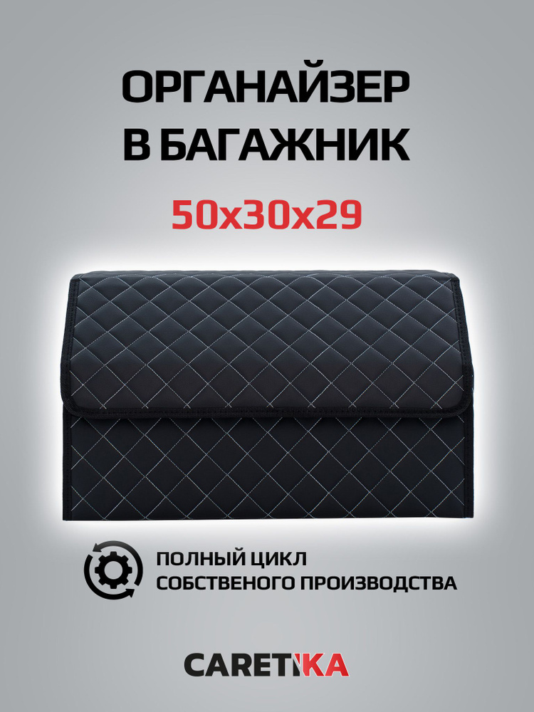 Органайзер в багажник для автомобиля универсальный 50*30*30  #1