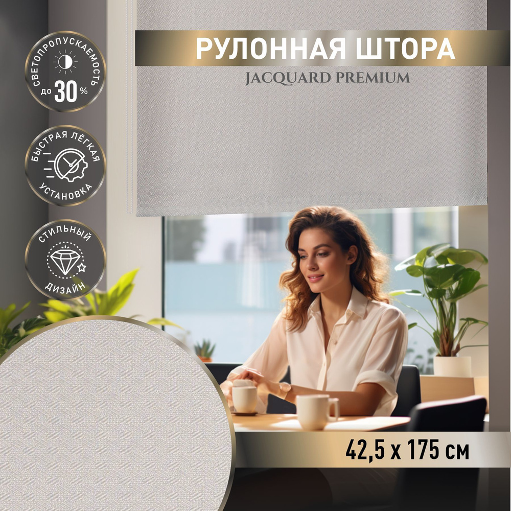 Рулонные шторы на окна Вита 42,5*175 трюфель. Шторы жаккард не блэкаут для гостиной, спальни, кухни. #1