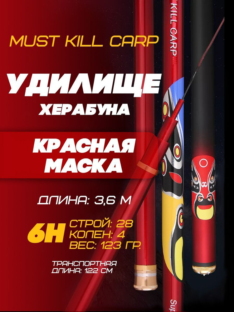 Удилище Херабуна "Красная маска" MUST KILL CARP (3,6 м, 6Н)/Карповая удочка для рыбалки методом Херабуна #1