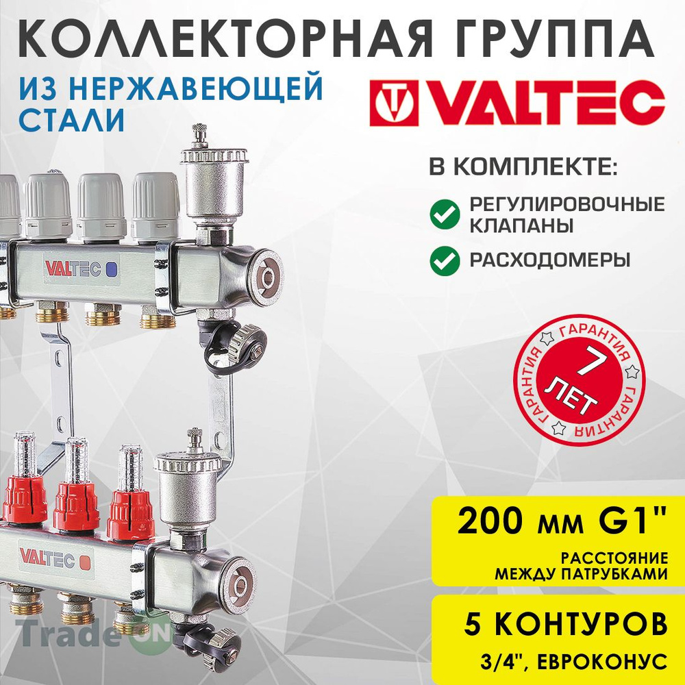 Коллектор НЕРЖ 5 выходов 3/4" с регул. клапанами, расходомерами VALTEC 90 С, 8 бар, 1" / Распределительная #1