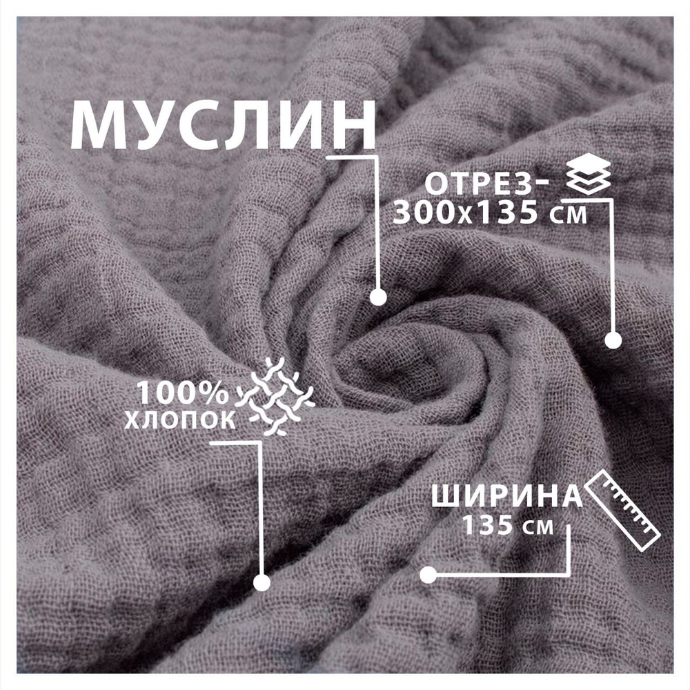 Муслин двухслойный ткань для шитья цвет серый отрез 3 метра  #1